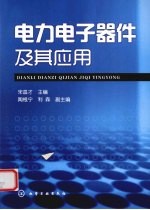 <em>电力</em><em>电子</em>器件及其应用