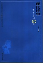 现代<em>诗学</em>：形式与技巧30讲