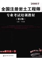 全国注册岩土工程师专业<em>考试</em>培训教材  第2版