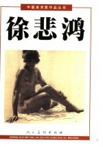 中国美术家<em>作品</em>丛书  徐悲鸿  下  素描