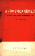 在斗争中学习<em>运用</em>唯物辩正法