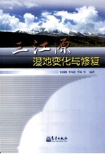 三江源湿地变化与修复