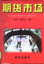 期货市场