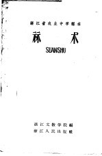 <em>浙<em>江省</em></em><em>农业</em>中学课本  算术