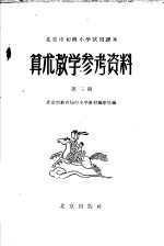 北京市<em>初级</em>小学<em>试用</em><em>课本</em>  算术教学参考资料  <em>第</em>3<em>册</em>