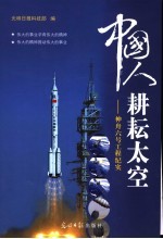 中国人耕耘太空  神舟六号工程纪实