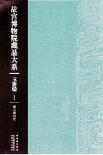 <em><em>故宫</em><em>博物院</em></em><em>藏品</em><em>大系</em>  玉器<em>编</em>  1  新石器时代