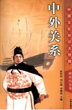 中外关系  下