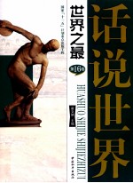 话说世界  第16卷  建筑