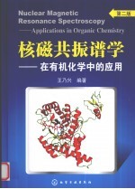 核磁共振谱学  在有机化学中的应用