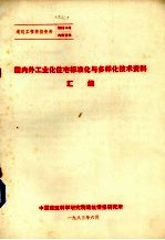 国内外工业化主宅标准化有多样化<em>技术</em>资料汇编