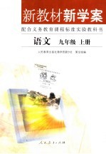 新教材新学案  <em>语文</em>  九年级  <em>上</em>