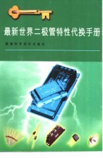 <em>最新</em><em>世界</em>二极管特性代换手册