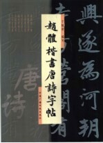 赵体楷书<em>唐诗</em>字帖