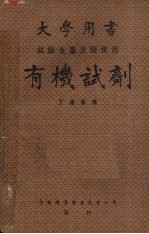 <em>有机</em>试剂  试验<em>金属</em>及酸根用