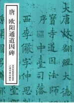历代名帖自学选本  <em>唐</em><em>欧阳</em>通道因碑