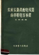 农村长<em>距离</em>配电线路<em>的</em>串联电容补偿