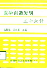 医学创造发明三十六计