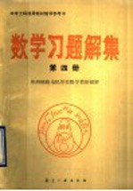 中专工科通用教材教学参考书  数学习题<em>解</em>集  第4册