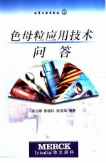 色母粒<em>应用</em>技术<em>问答</em>