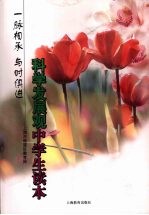 一脉相承　与时俱进：高中学生学习<em>邓<em>小平</em></em>理论及“三个代表”重要思想常识读本