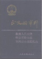 正义的审判  最高人民法院特别军事法庭审判日本战犯纪实