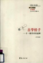 古学经子  十一朝学术史述林