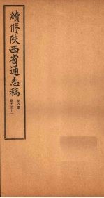 <em>续</em>修陕西省通志稿  第8册  <em>卷</em><em>10</em>-<em>11</em>