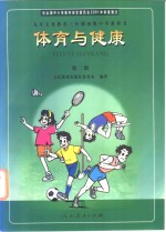 九年义务<em>教育</em>第三年制初级中学教科书  体育与健康  第2册
