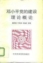 <em>邓小平</em>党的建设<em>理论</em><em>概论</em>