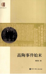 史学名著丛书  “高<em>陶</em>事件”始末