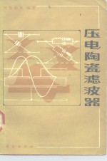 压电陶瓷滤波器