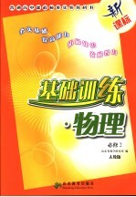 基础训练  物理  <em>必修</em>2  <em>人教</em><em>版</em>