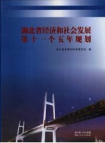 湖北省经济<em>和</em>社会<em>发展</em>第十一个五年规范