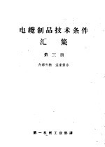 电缆制品<em>技术</em>条件汇集  <em>第</em><em>3</em><em>册</em>