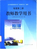 地理  第2册  教师教学用书
