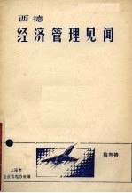 西德经济<em>管理</em>见闻