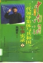 中南海三代领导集体与共和国军事实录  中