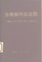 多维数字滤波器