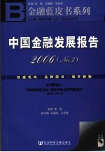 <em>中国</em>金融发展报告  3  2006