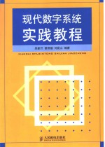 现代<em>数字</em>系统实践<em>教程</em>