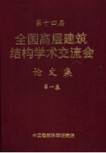 第十<em>四届</em>全国高层建筑结构学术交流会<em>论<em>文集</em></em>  第一至二卷