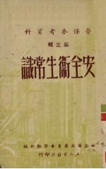 劳保参考资料  第3辑  安全卫生常识