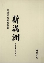 伪满洲国期刊汇<em>编</em>  新满洲  第4册