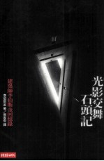 光影交舞石头记  建筑师李伯斯金回忆录