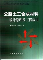 公路土工合成材料<em>设计</em>原理<em>及</em>工程<em>应用</em>