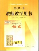 语<em>文</em>  第1册  教师教学用书  必修