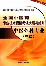 全国中医药专业<em>技术</em>资格考试大纲与细则  中医外科专业  中级  最新版