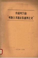 介绍列宁的“<em><em>唯物</em><em>主义</em></em>和经验<em>批判</em><em>主义</em>”