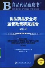 食品药品安全与监管政策研究报告  2010